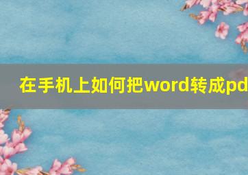 在手机上如何把word转成pdf