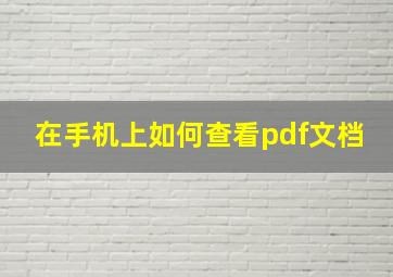 在手机上如何查看pdf文档