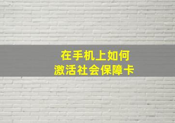 在手机上如何激活社会保障卡