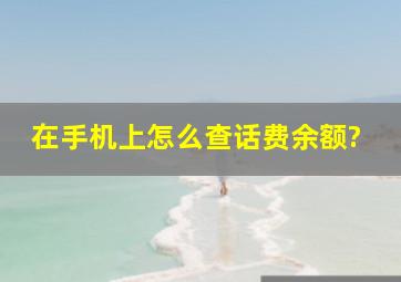 在手机上怎么查话费余额?