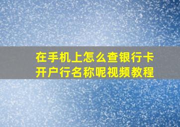 在手机上怎么查银行卡开户行名称呢视频教程