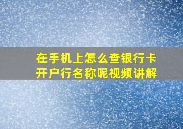 在手机上怎么查银行卡开户行名称呢视频讲解