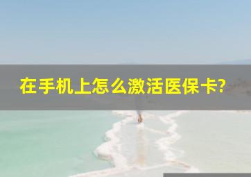 在手机上怎么激活医保卡?