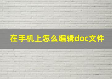 在手机上怎么编辑doc文件