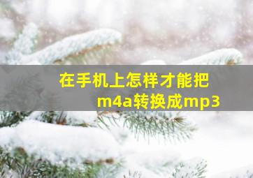 在手机上怎样才能把m4a转换成mp3