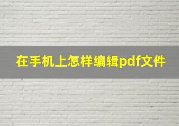 在手机上怎样编辑pdf文件