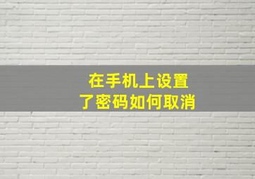 在手机上设置了密码如何取消