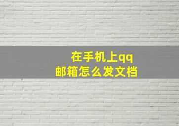 在手机上qq邮箱怎么发文档