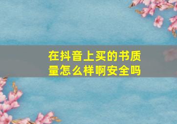 在抖音上买的书质量怎么样啊安全吗