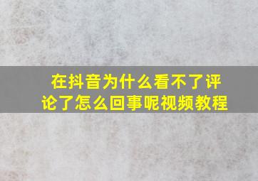 在抖音为什么看不了评论了怎么回事呢视频教程