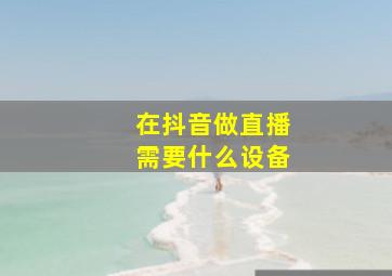 在抖音做直播需要什么设备