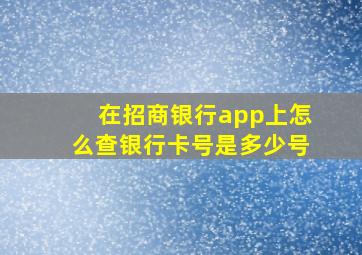 在招商银行app上怎么查银行卡号是多少号