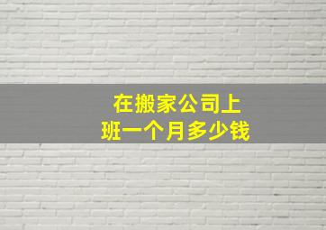 在搬家公司上班一个月多少钱