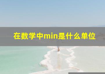 在数学中min是什么单位