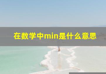 在数学中min是什么意思