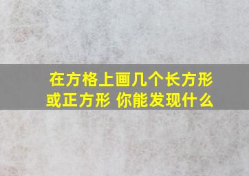 在方格上画几个长方形或正方形 你能发现什么