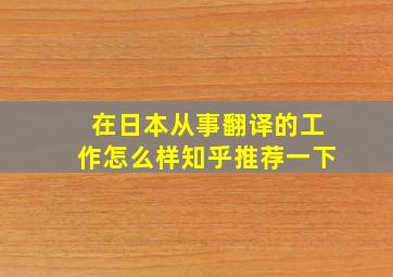 在日本从事翻译的工作怎么样知乎推荐一下