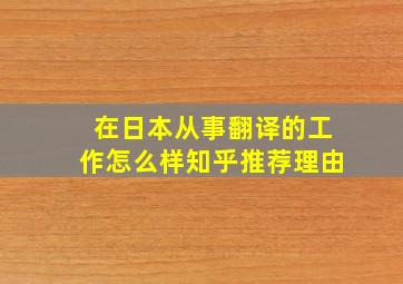 在日本从事翻译的工作怎么样知乎推荐理由