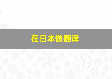 在日本做翻译