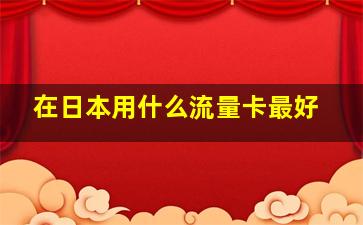 在日本用什么流量卡最好