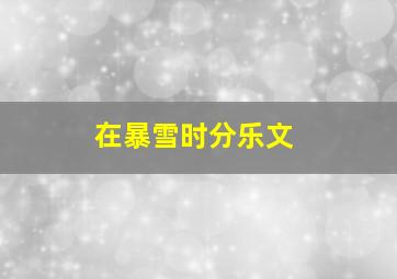 在暴雪时分乐文