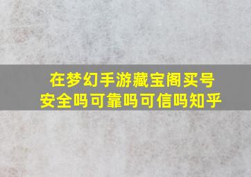 在梦幻手游藏宝阁买号安全吗可靠吗可信吗知乎