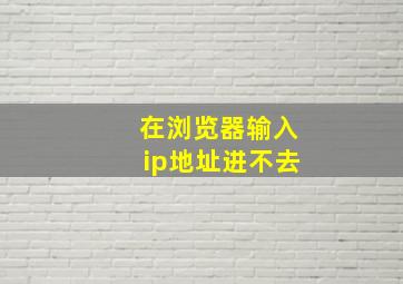 在浏览器输入ip地址进不去