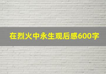 在烈火中永生观后感600字