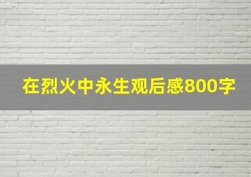 在烈火中永生观后感800字