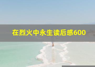 在烈火中永生读后感600