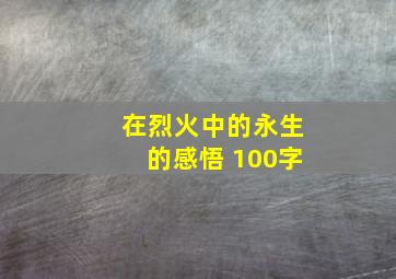 在烈火中的永生的感悟 100字