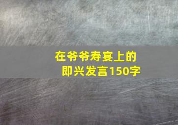 在爷爷寿宴上的即兴发言150字