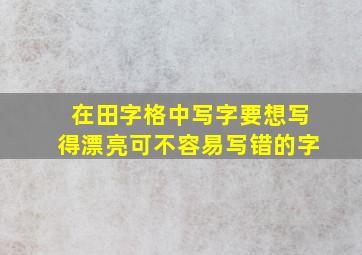 在田字格中写字要想写得漂亮可不容易写错的字