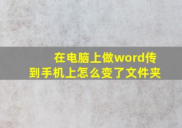 在电脑上做word传到手机上怎么变了文件夹