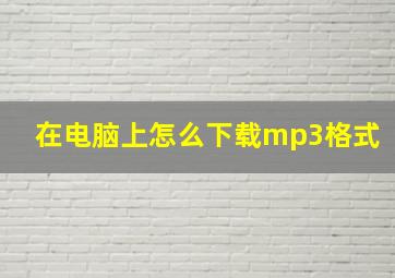 在电脑上怎么下载mp3格式