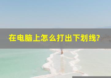 在电脑上怎么打出下划线?