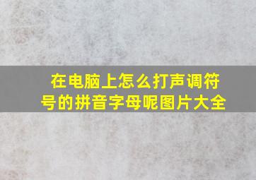 在电脑上怎么打声调符号的拼音字母呢图片大全