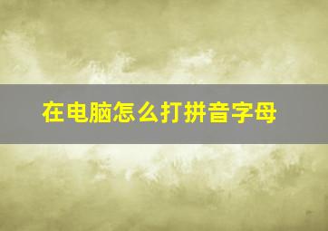 在电脑怎么打拼音字母