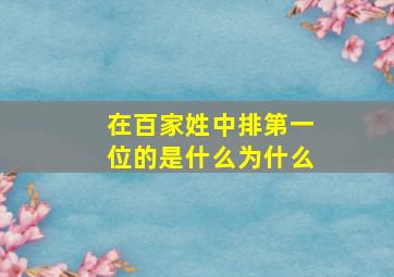 在百家姓中排第一位的是什么为什么