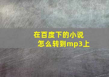 在百度下的小说怎么转到mp3上