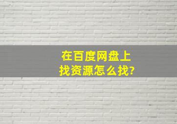 在百度网盘上找资源怎么找?