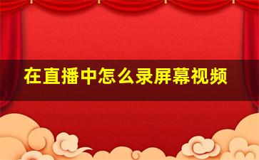 在直播中怎么录屏幕视频