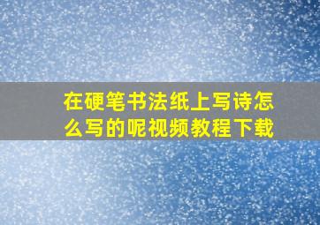 在硬笔书法纸上写诗怎么写的呢视频教程下载