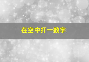 在空中打一数字