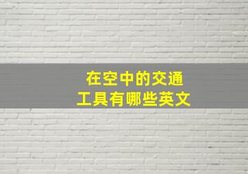 在空中的交通工具有哪些英文