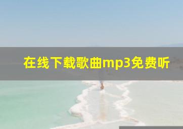 在线下载歌曲mp3免费听