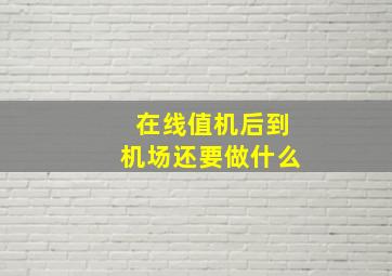 在线值机后到机场还要做什么