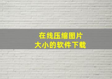 在线压缩图片大小的软件下载