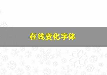 在线变化字体