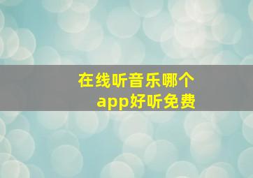 在线听音乐哪个app好听免费